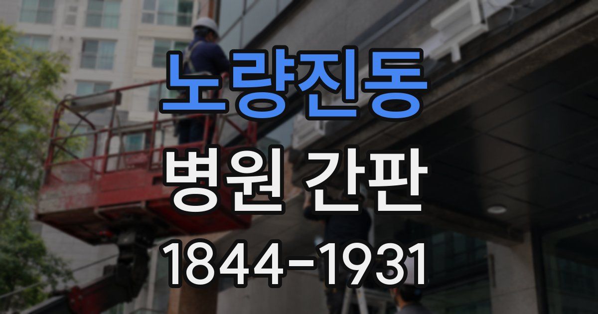 노량진동 병원 간판