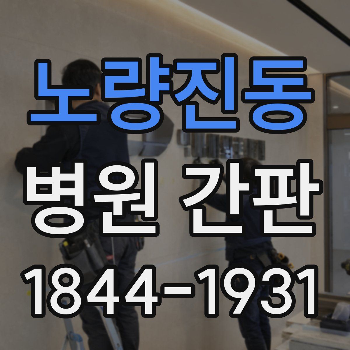 노량진동 병원 간판