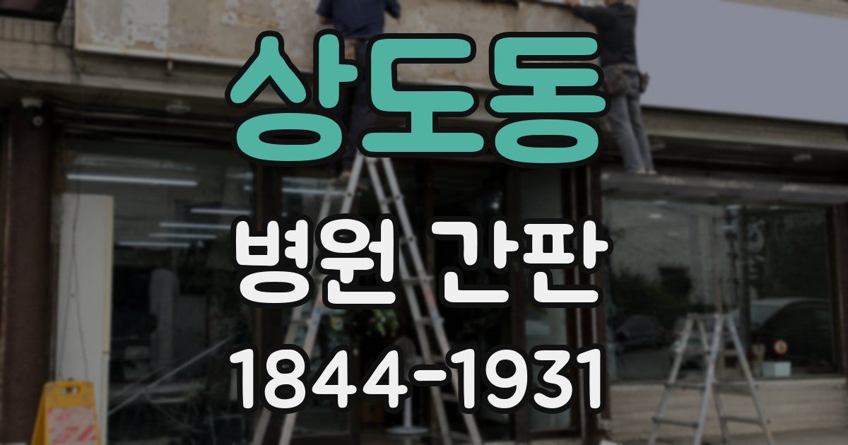 상도동 병원 간판