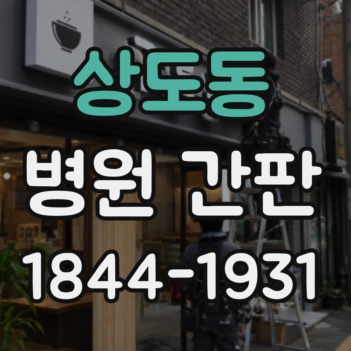 상도동 병원 간판