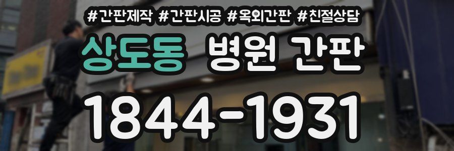 상도동 병원 간판