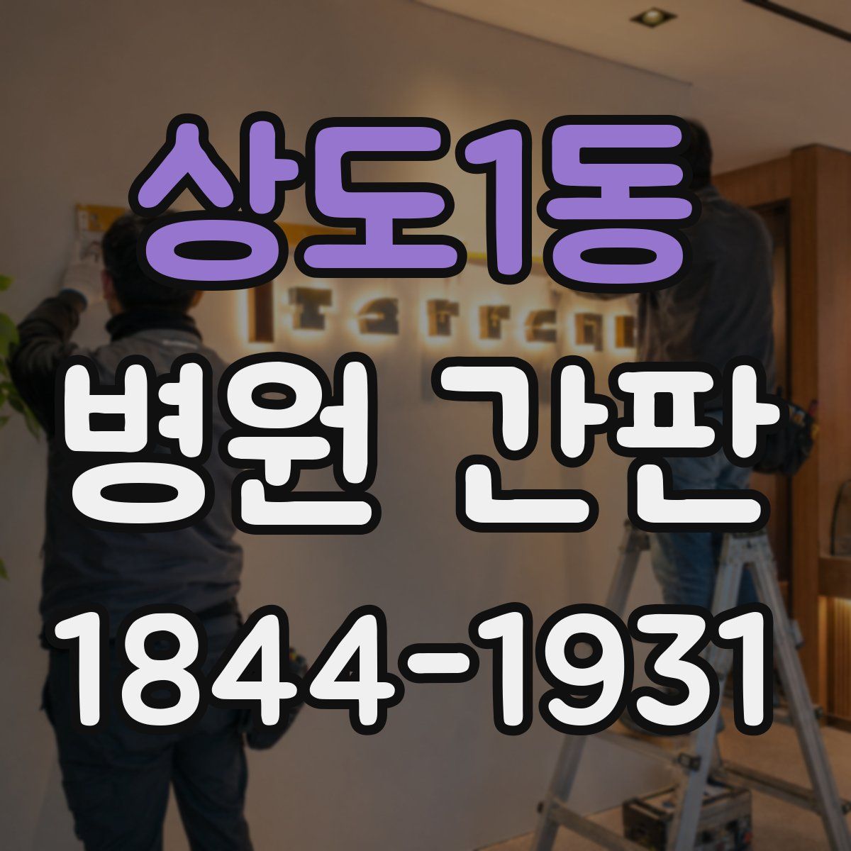 상도1동 병원 간판