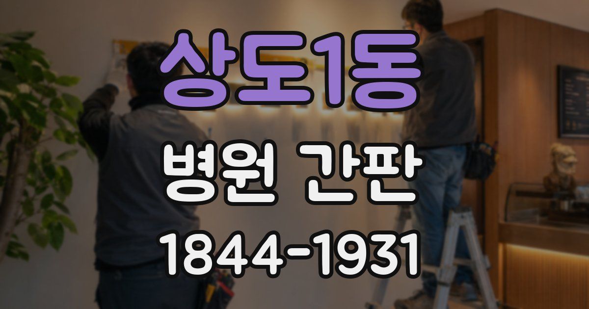 상도1동 병원 간판