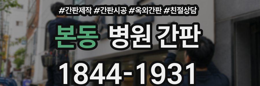 본동 병원 간판