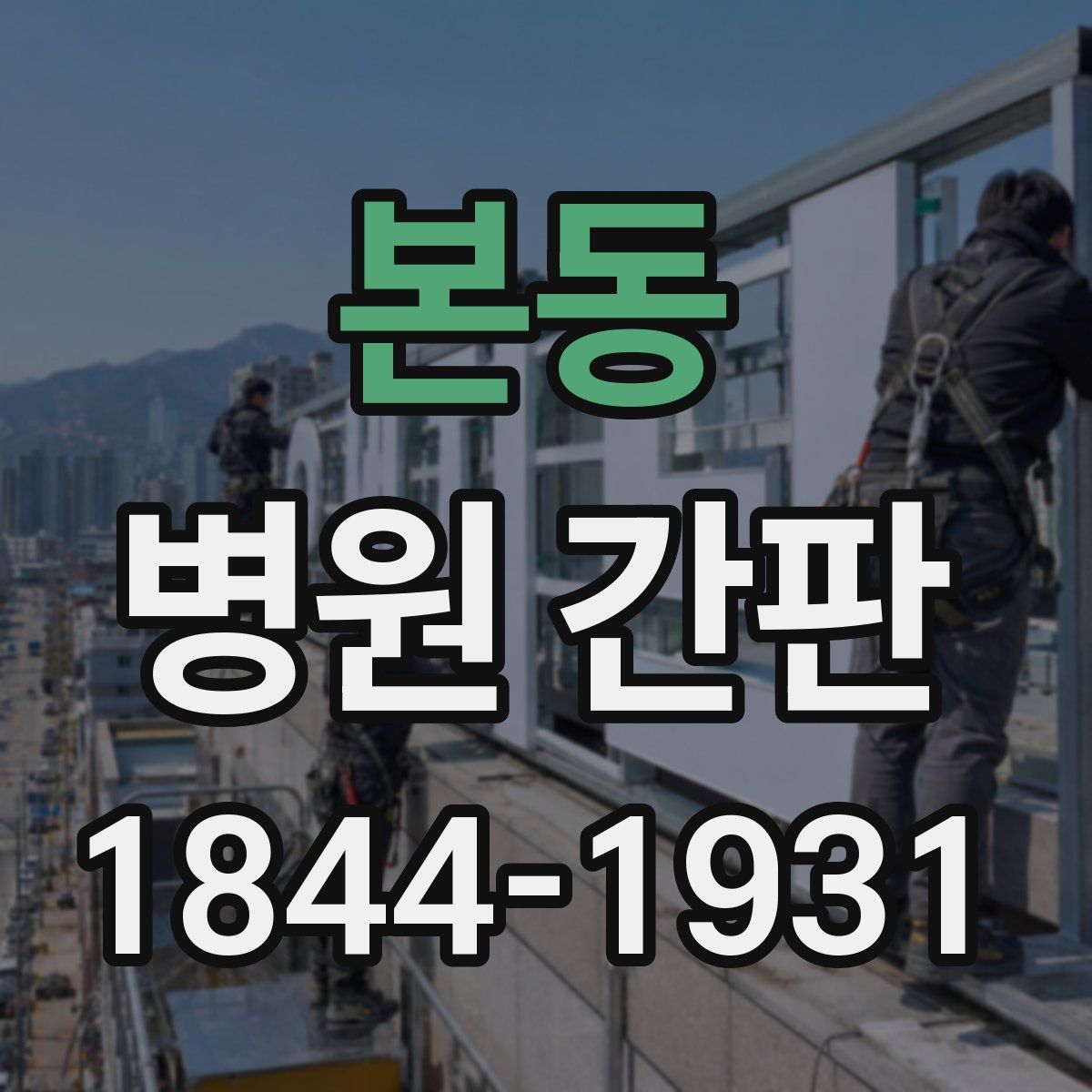 본동 병원 간판