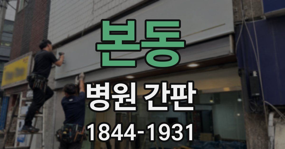 본동 병원 간판