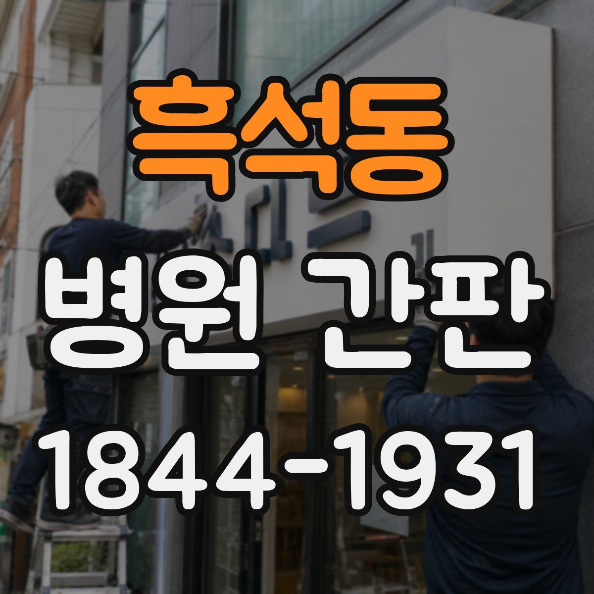 흑석동 병원 간판