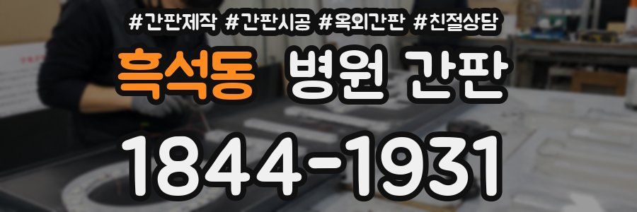 흑석동 병원 간판