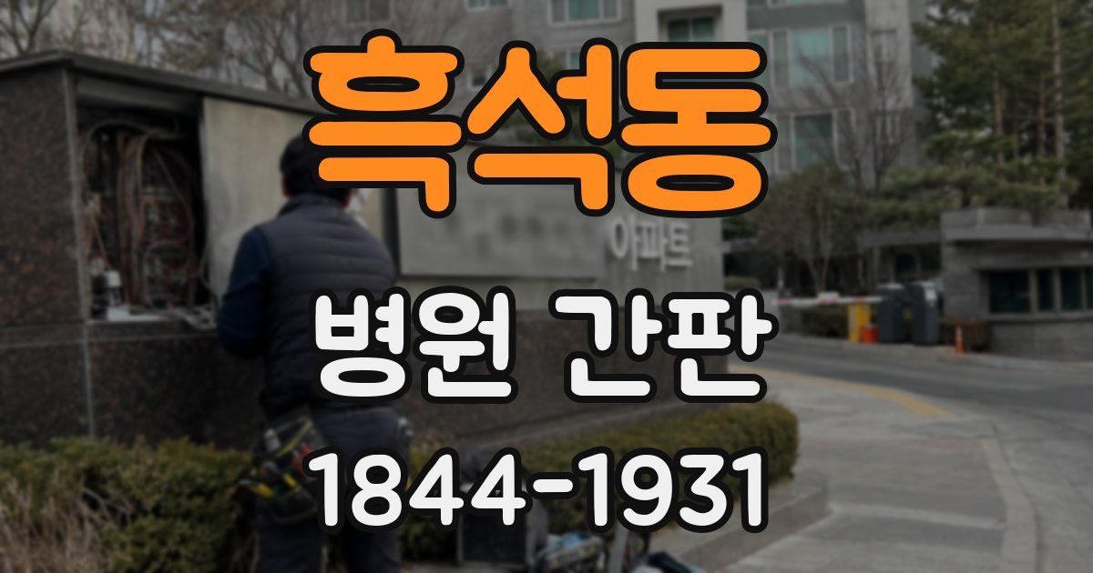 흑석동 병원 간판