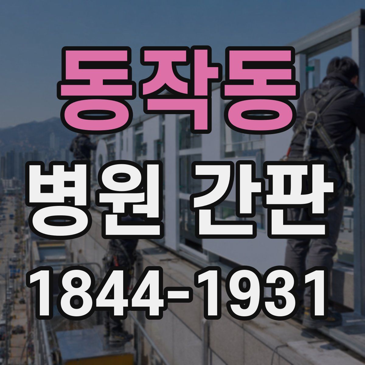 동작동 병원 간판