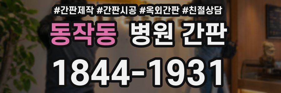 동작동 병원 간판