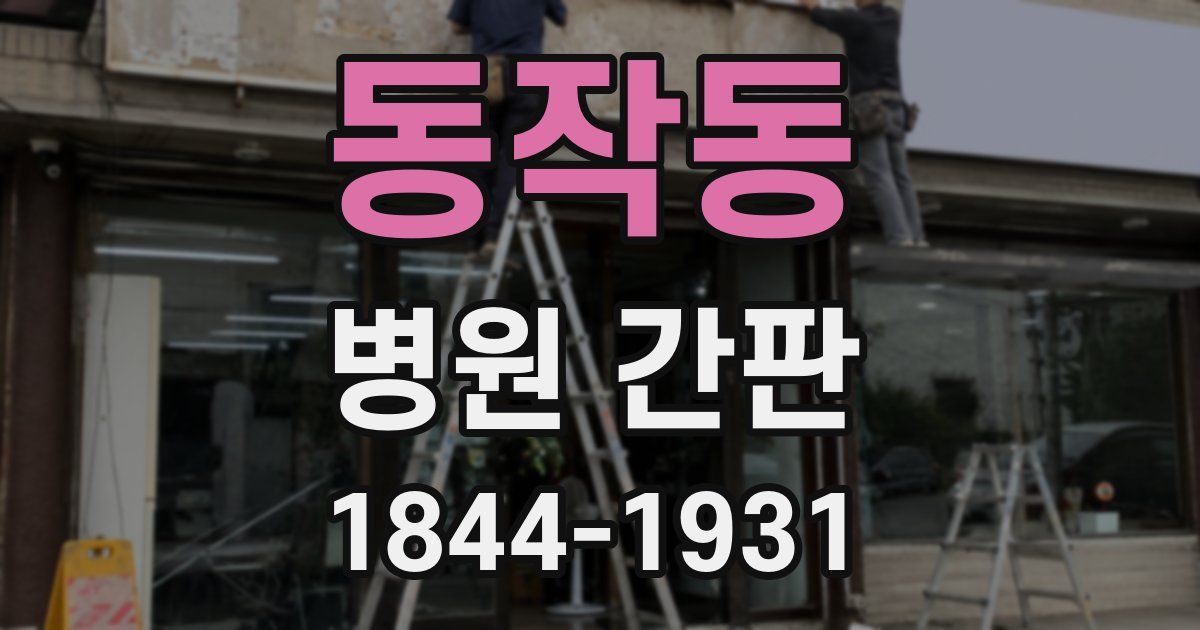 동작동 병원 간판