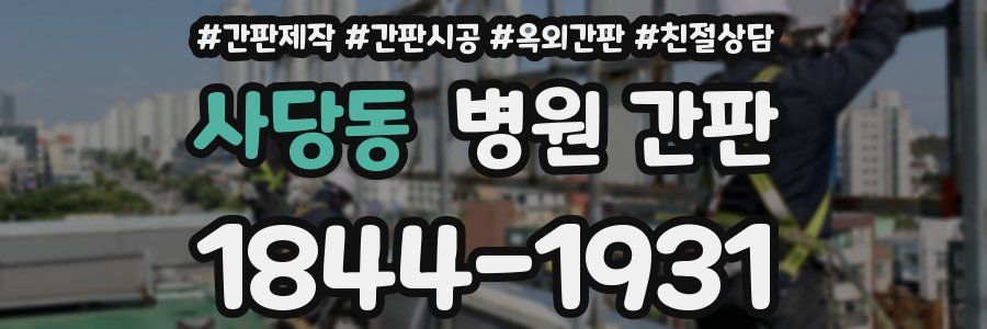 사당동 병원 간판