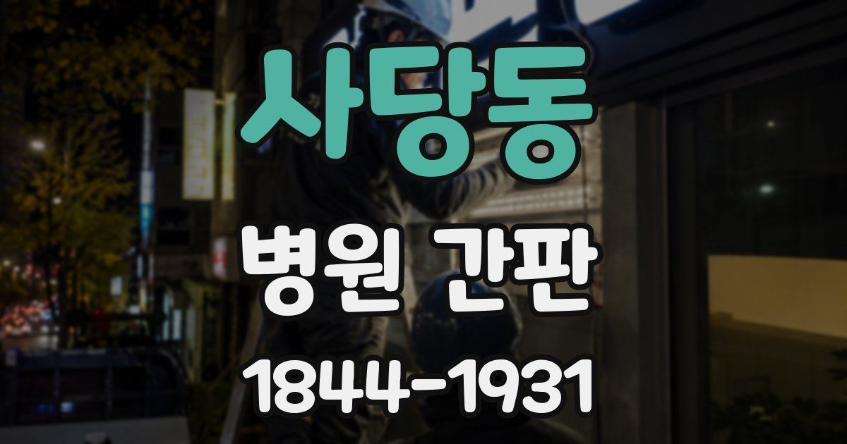 사당동 병원 간판