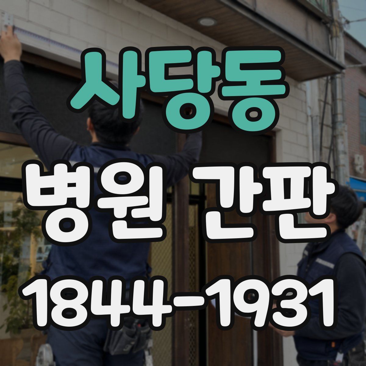 사당동 병원 간판