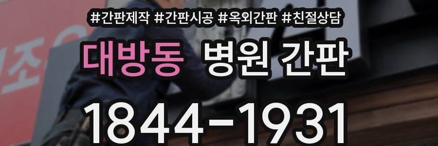 대방동 병원 간판