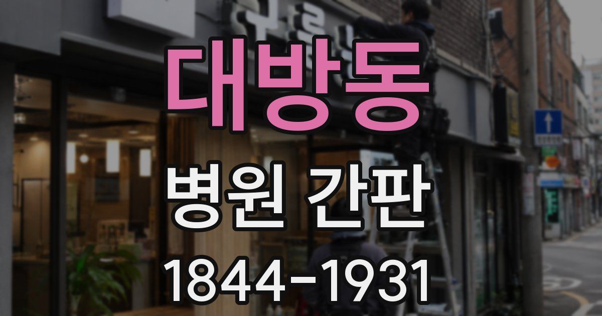 대방동 병원 간판