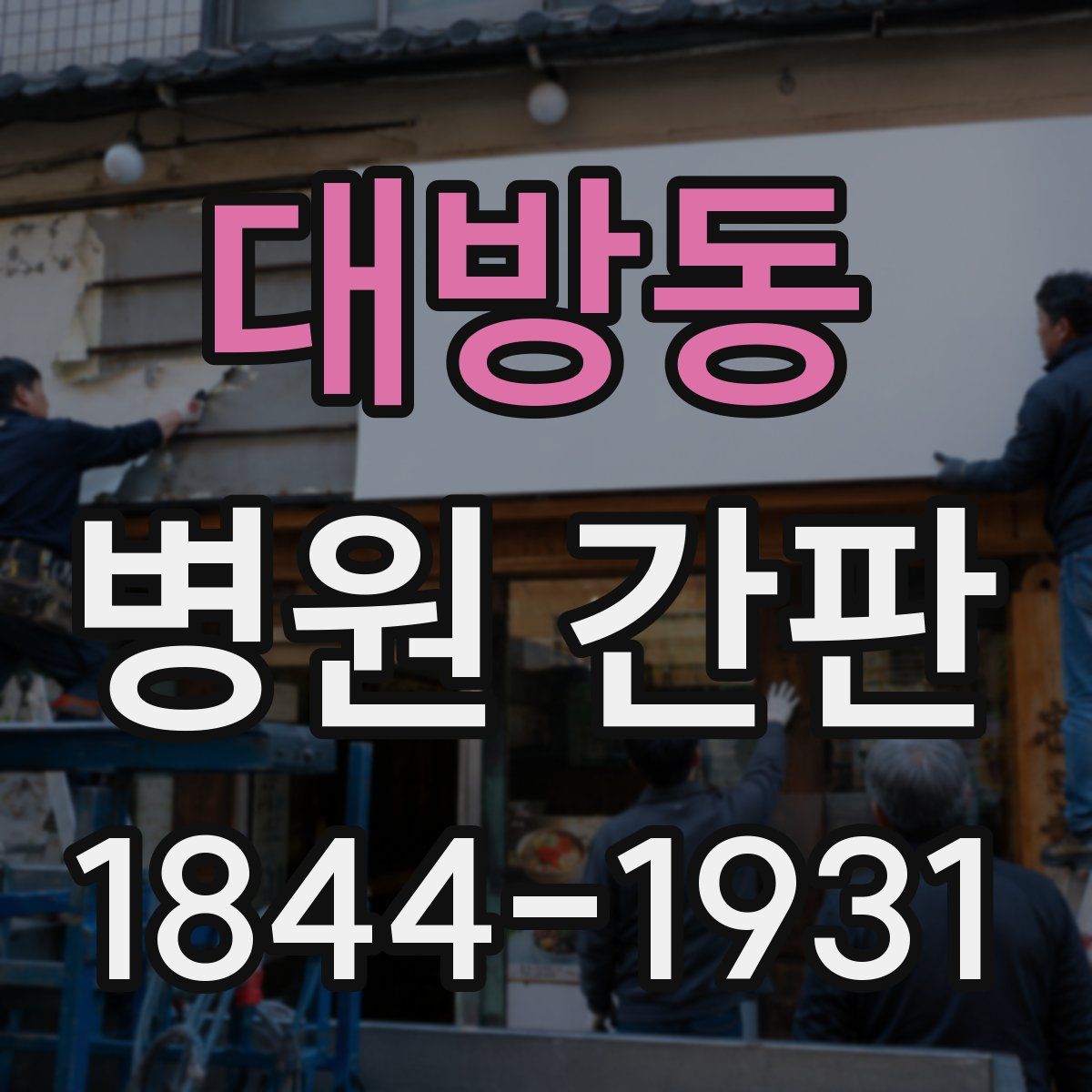 대방동 병원 간판