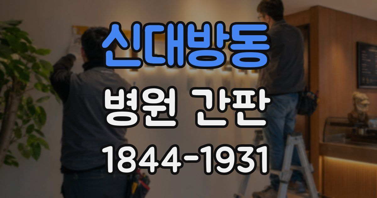 신대방동 병원 간판