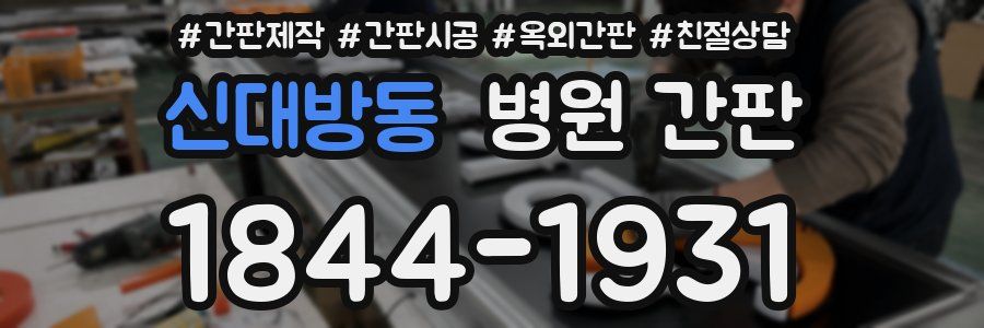 신대방동 병원 간판