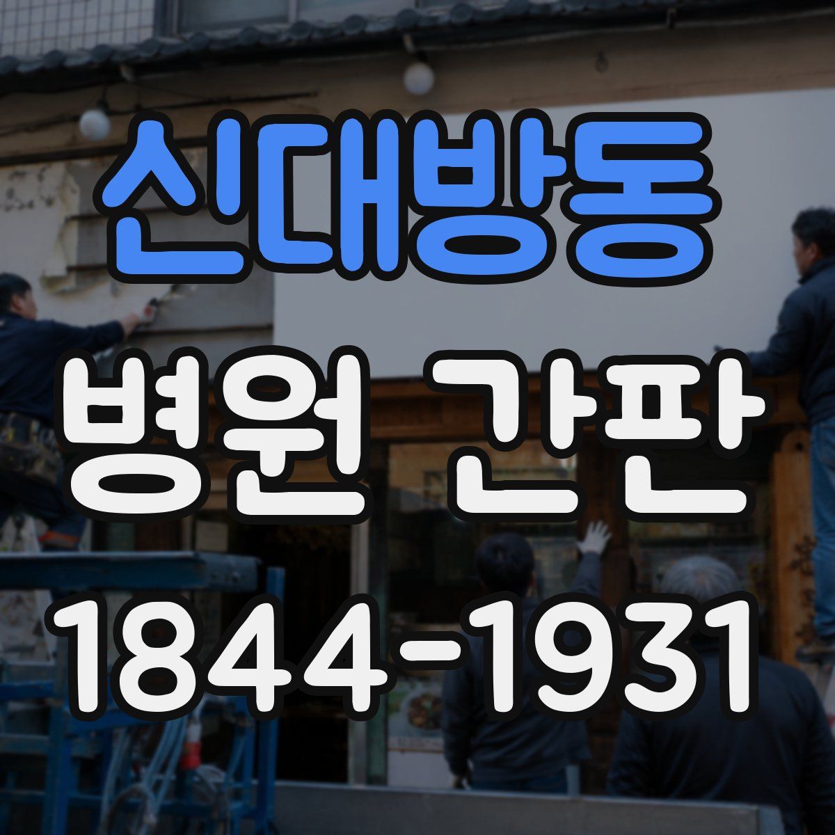 신대방동 병원 간판