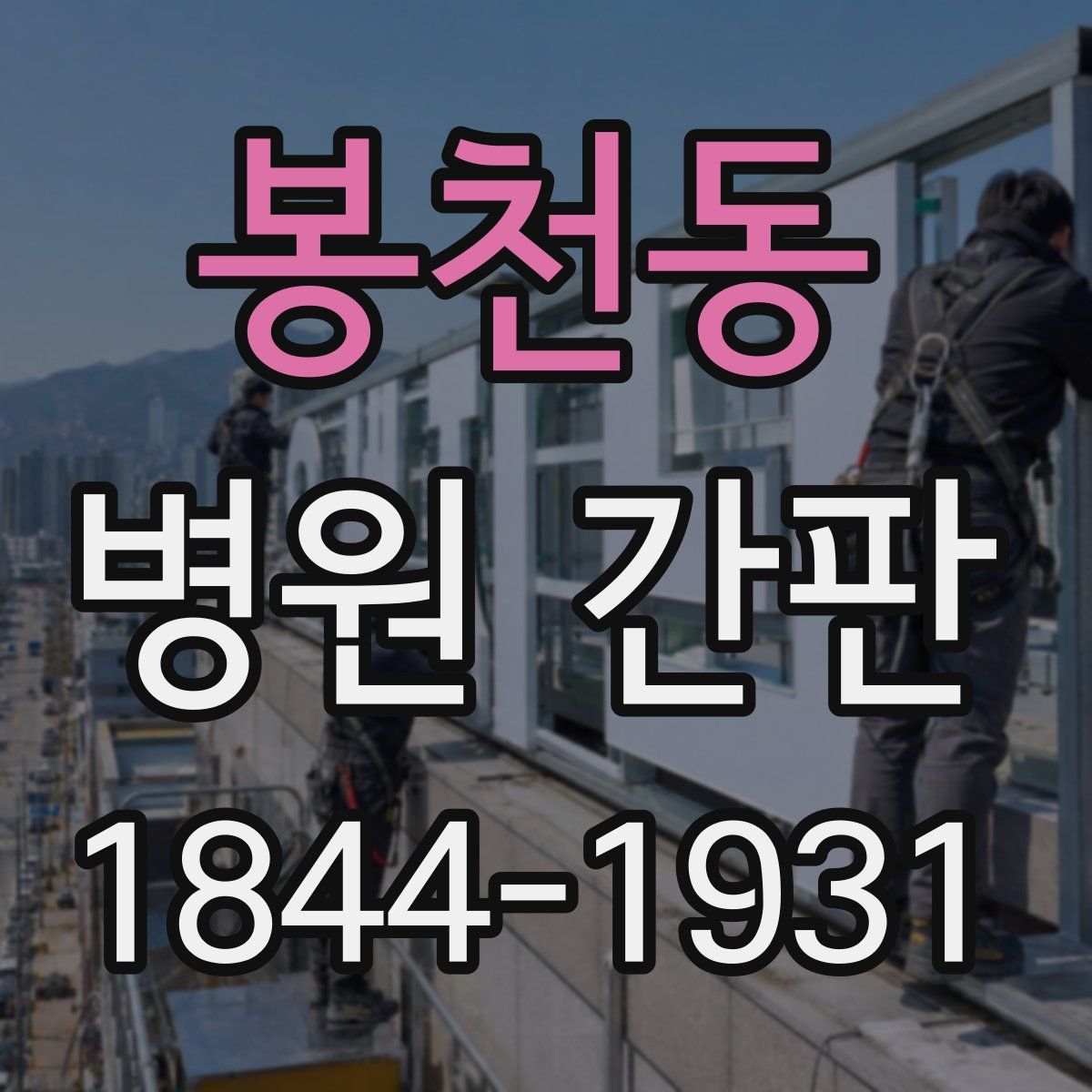 봉천동 병원 간판