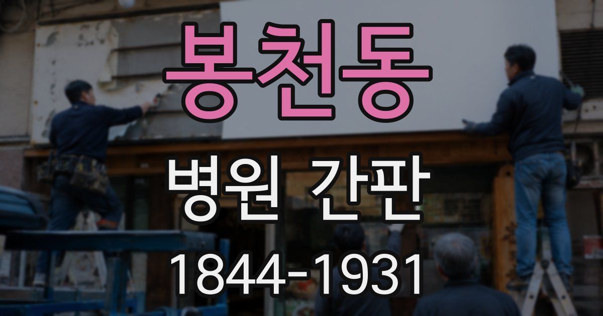 봉천동 병원 간판