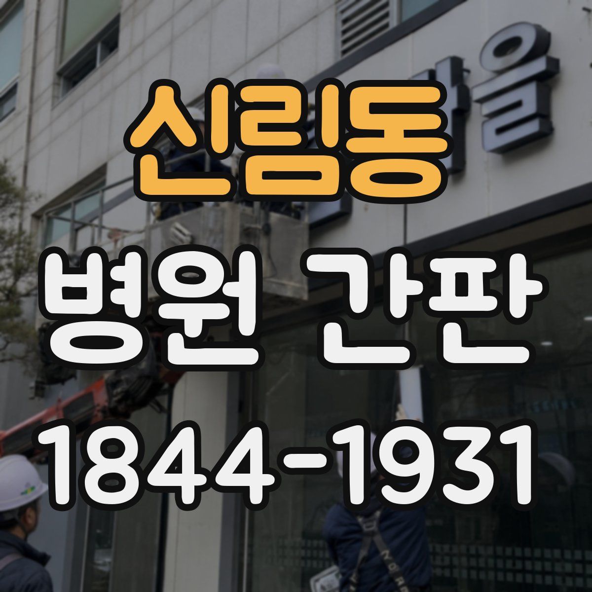 신림동 병원 간판