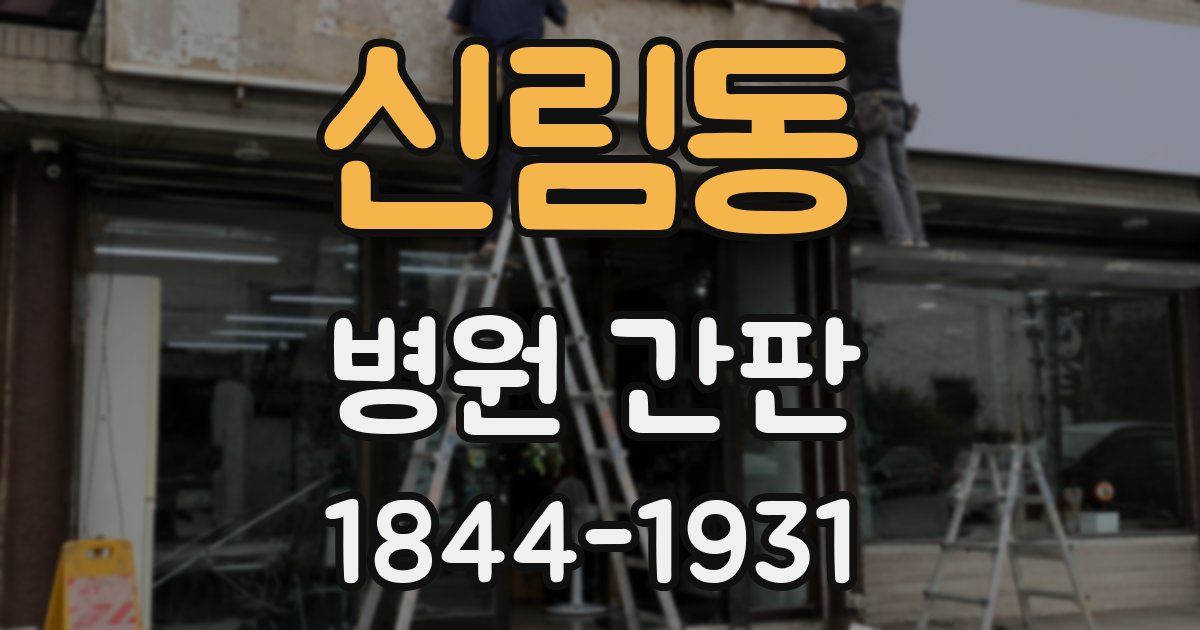 신림동 병원 간판