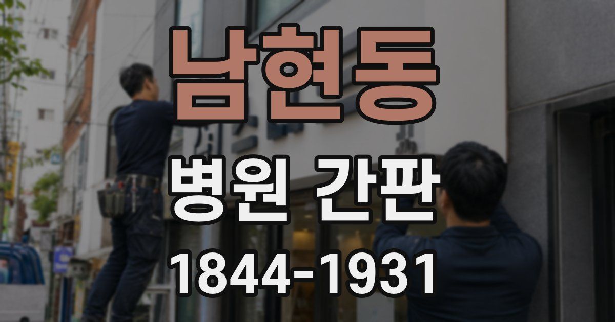 남현동 병원 간판