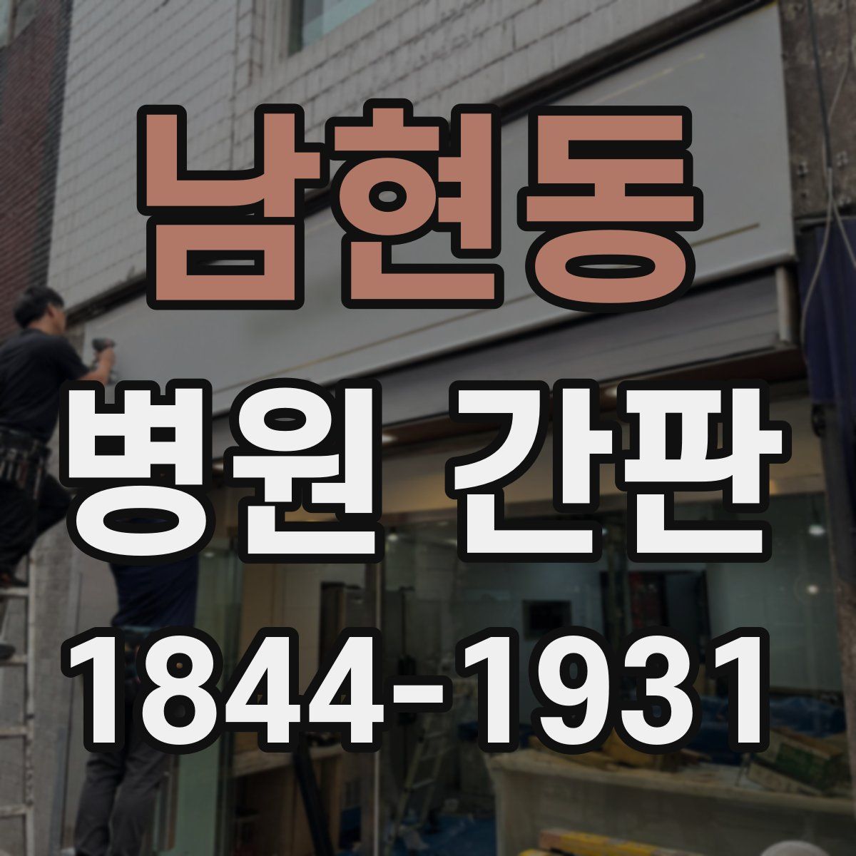 남현동 병원 간판