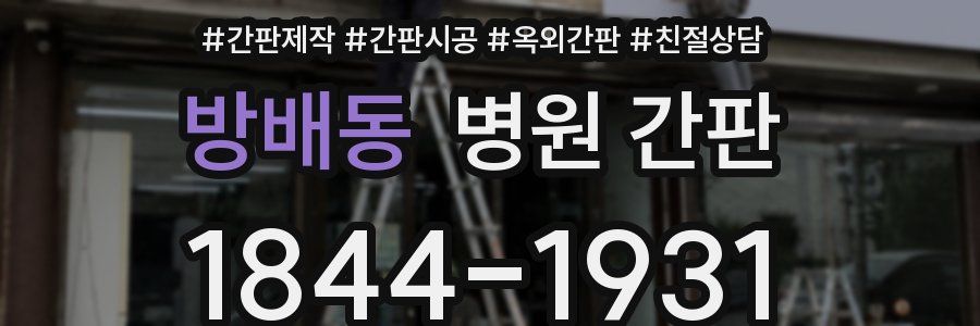 방배동 병원 간판