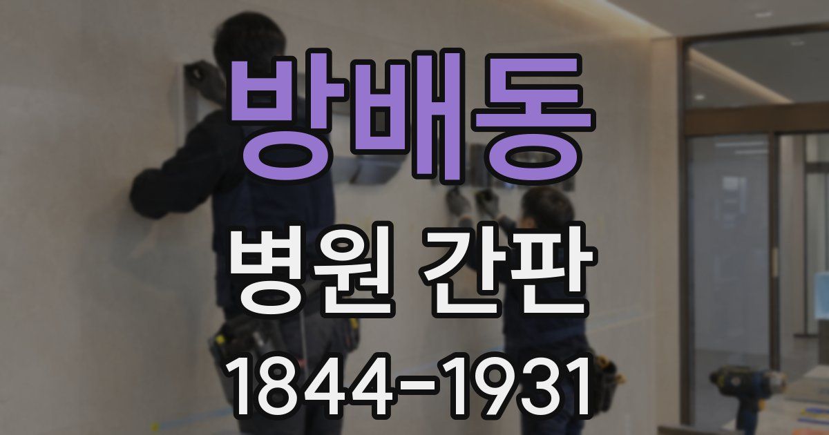 방배동 병원 간판