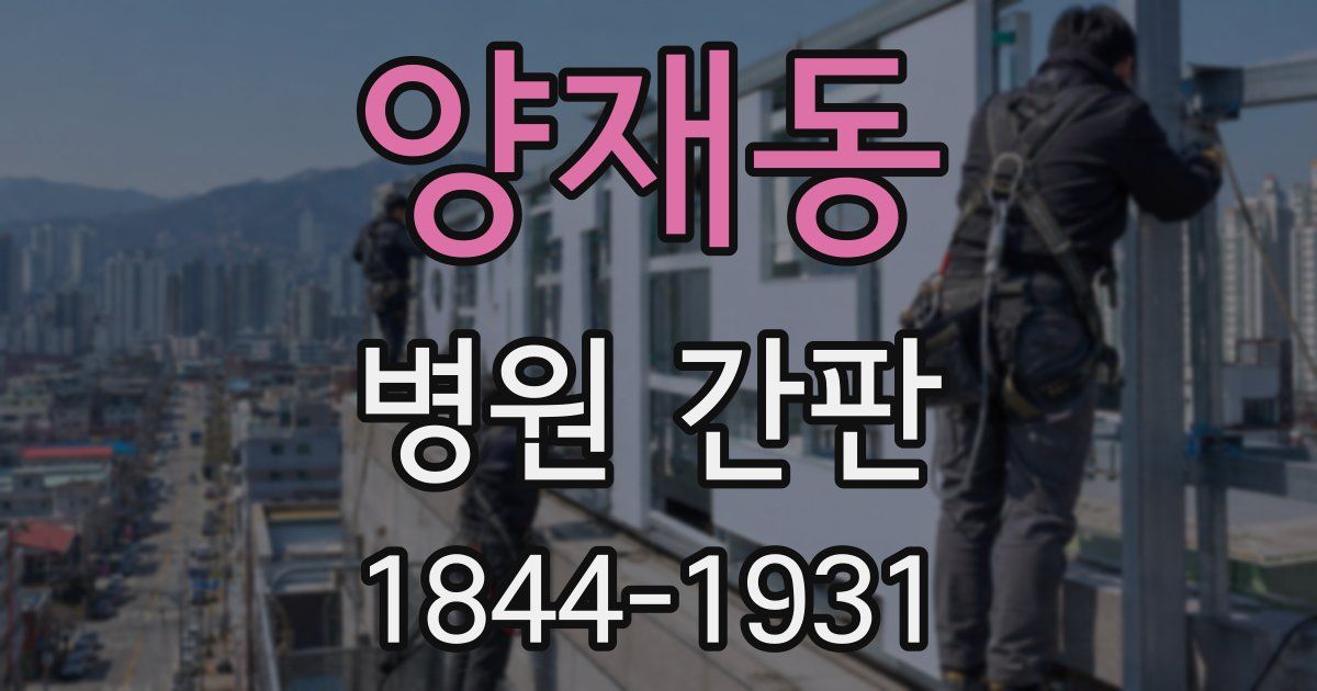 양재동 병원 간판
