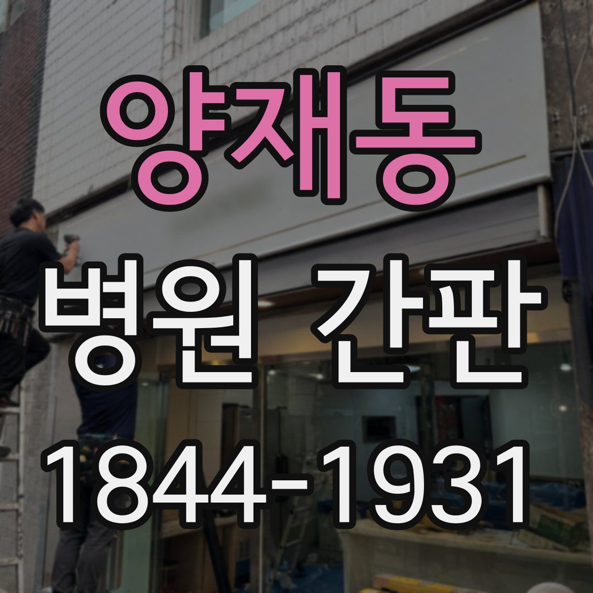 양재동 병원 간판