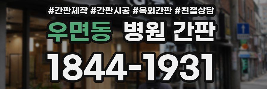 우면동 병원 간판
