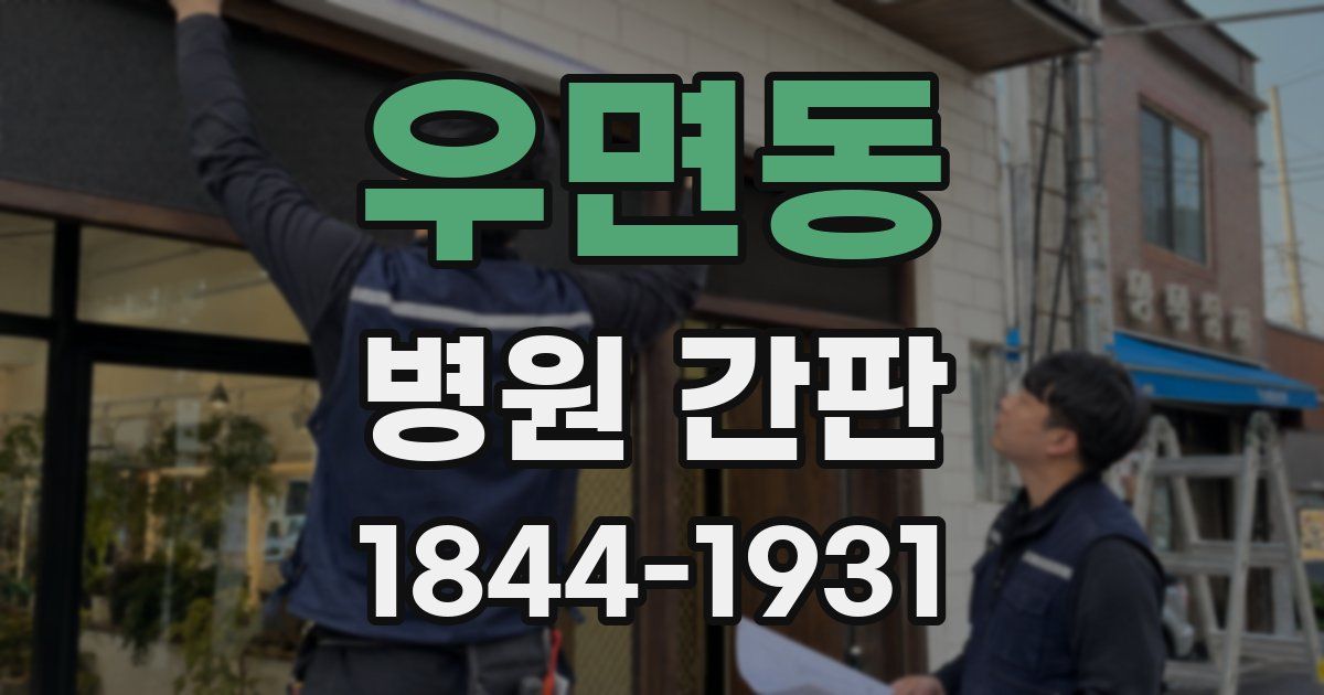 우면동 병원 간판