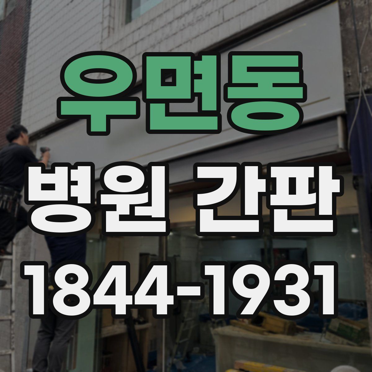 우면동 병원 간판