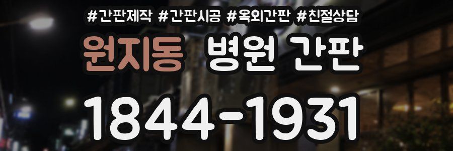 원지동 병원 간판