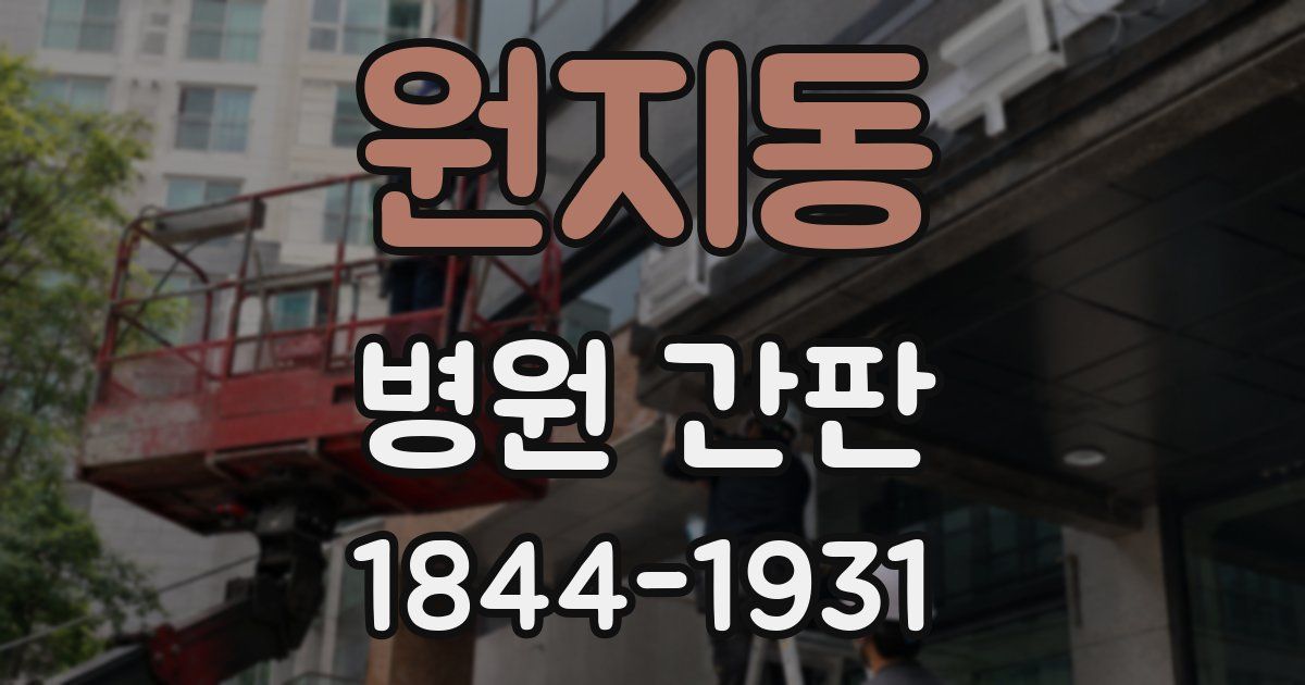 원지동 병원 간판