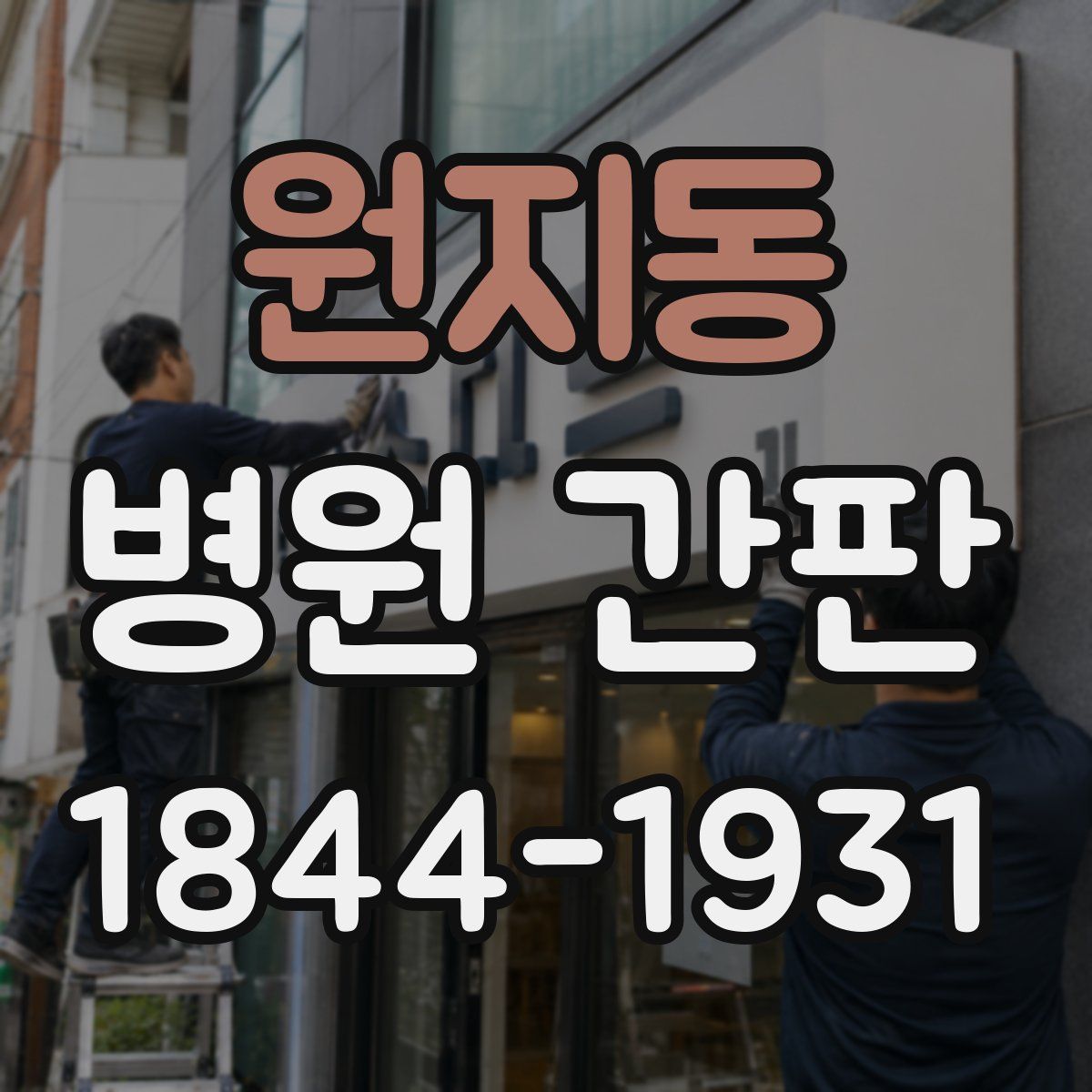 원지동 병원 간판