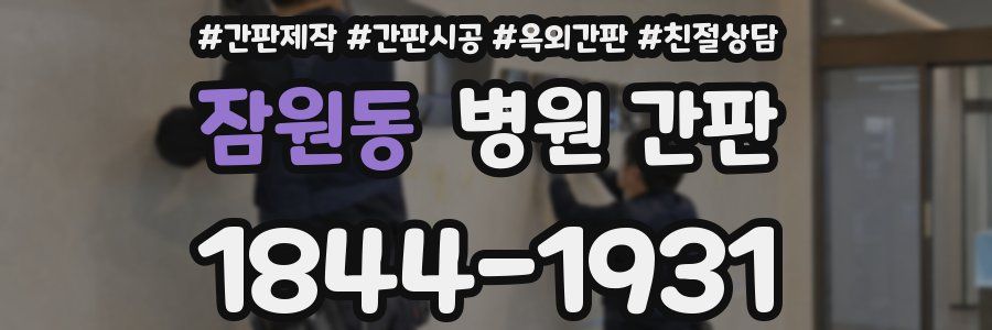 잠원동 병원 간판