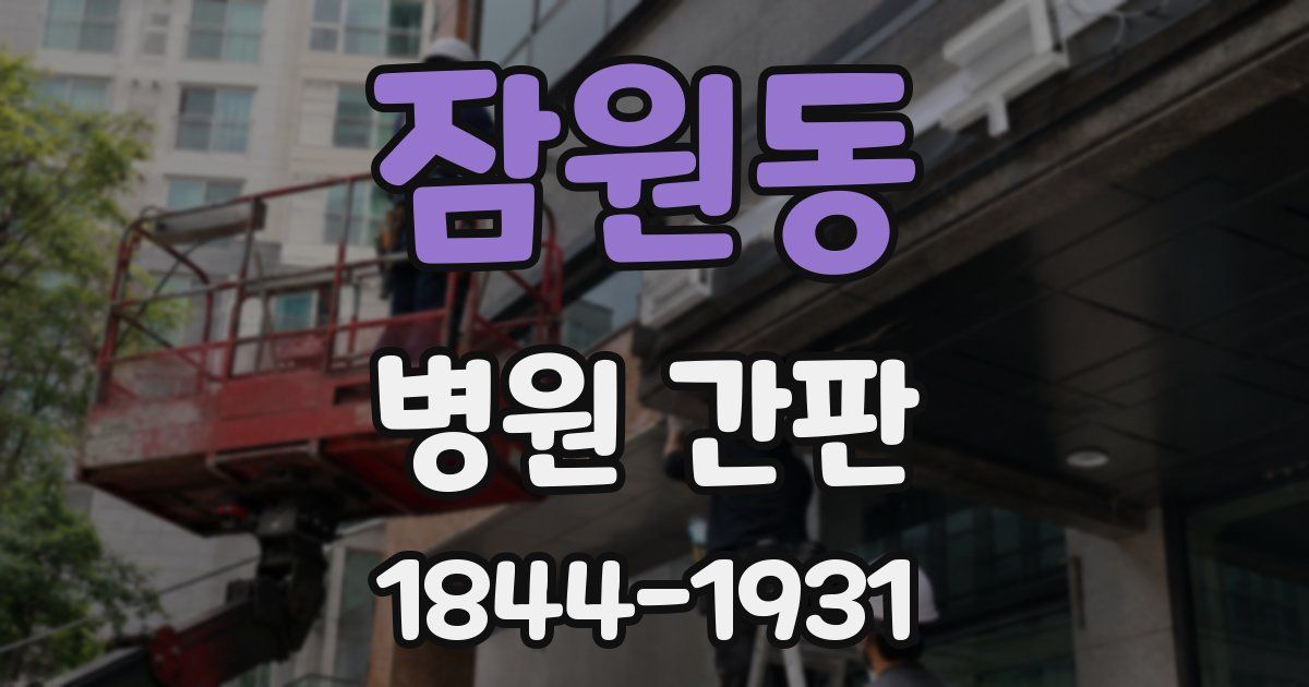 잠원동 병원 간판