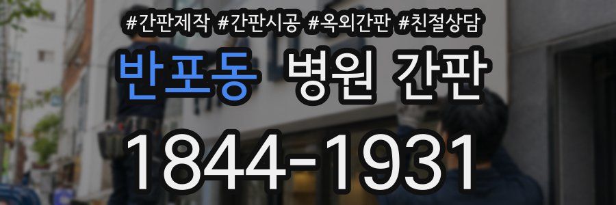 반포동 병원 간판