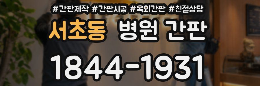 서초동 병원 간판