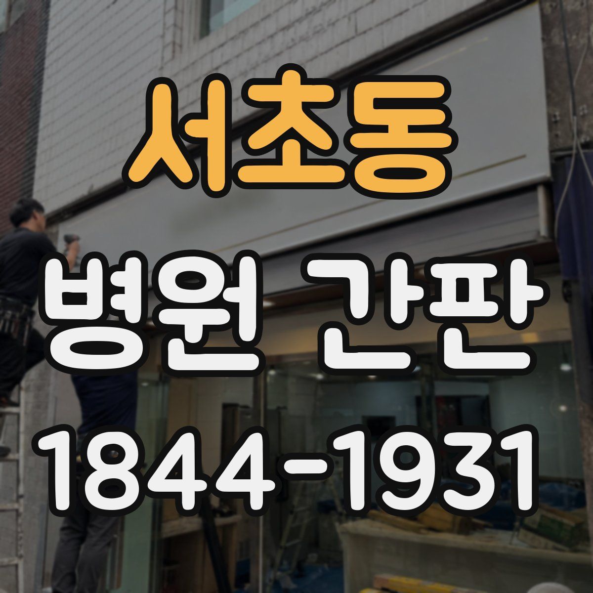 서초동 병원 간판