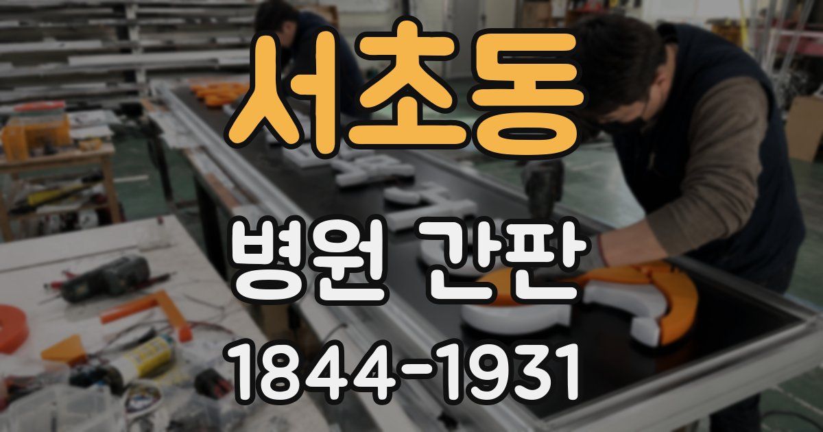 서초동 병원 간판