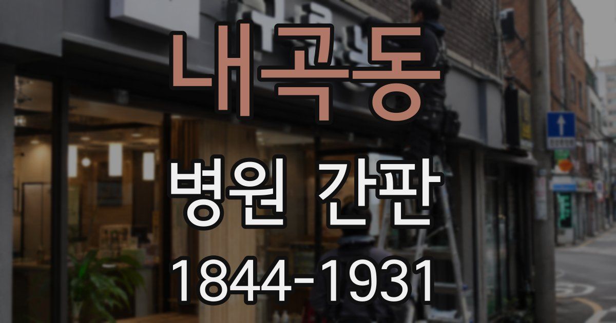내곡동 병원 간판