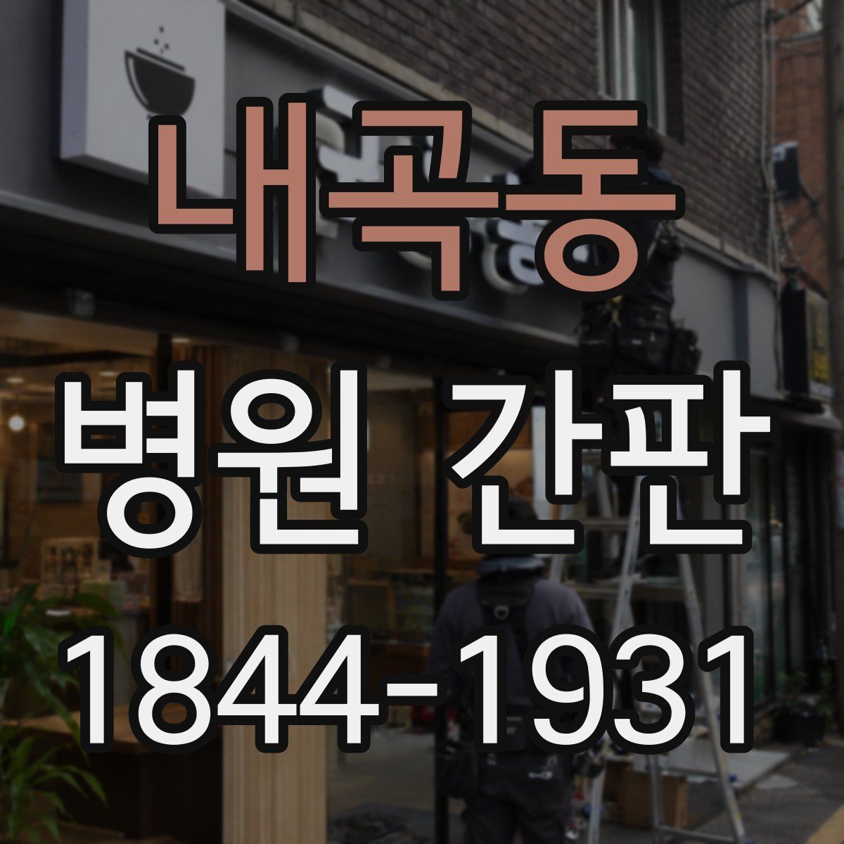 내곡동 병원 간판