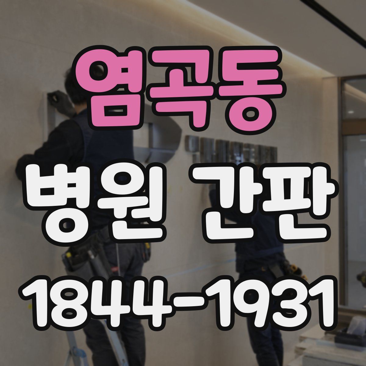 염곡동 병원 간판